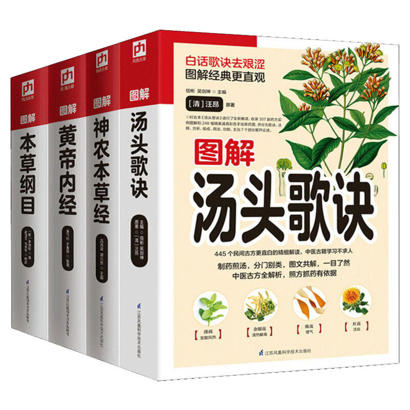 中医基础理论四大名著 本草纲目+黄帝内经+神农本草经+汤头歌诀 彩图版全4册 中医书籍 医学科普读物 中医学中药学中草药正版书籍
