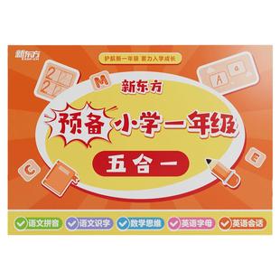 【新东方旗舰店】预备小学一年级五合一 学前班幼小衔接教材数学拼音描红识字英语字母会话视频幼升小衔接大班儿童入学准备