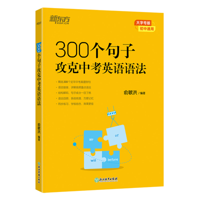 新东方300句子攻克中考英语语法