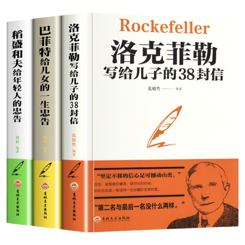 全套3册 洛克菲勒写给儿子的38封信正版 巴菲特给儿女的一生忠告稻盛和夫给年轻人的忠告心机心计职场人情世故的书籍成功励志