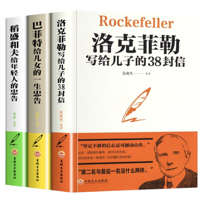 全套3册洛克菲勒写给儿子封信