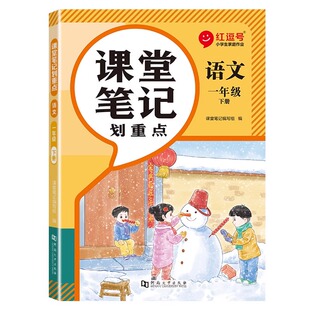 2026春季新版红逗号小学课堂笔记一二三年级四年级五六年级下上册语文数学英语学霸笔记教材全解人教版1-6年级小学生同步预习资料