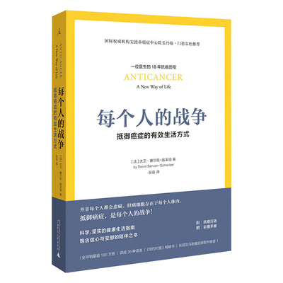 【赠行动手册】每个人的战争 预防医学卫生学类医药卫生书籍 临床指南书 广西师范大学出版社凤凰新华书店旗舰店正版