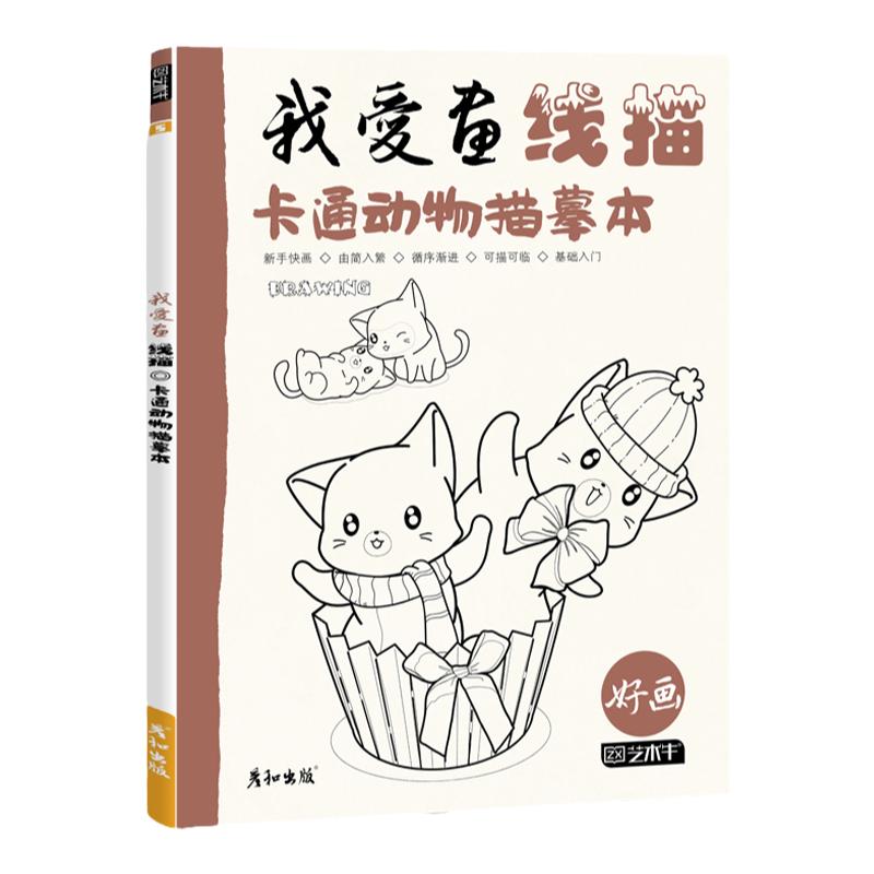 我爱画线稿卡通动物描摹本幼儿童简笔绘画启蒙手绘描线本控笔铅笔画画素材图片美术创意趣味教程书填涂色零基础自学入门插画