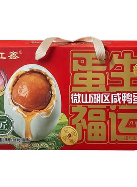 红鑫枣庄正宗微山湖区咸鸭蛋