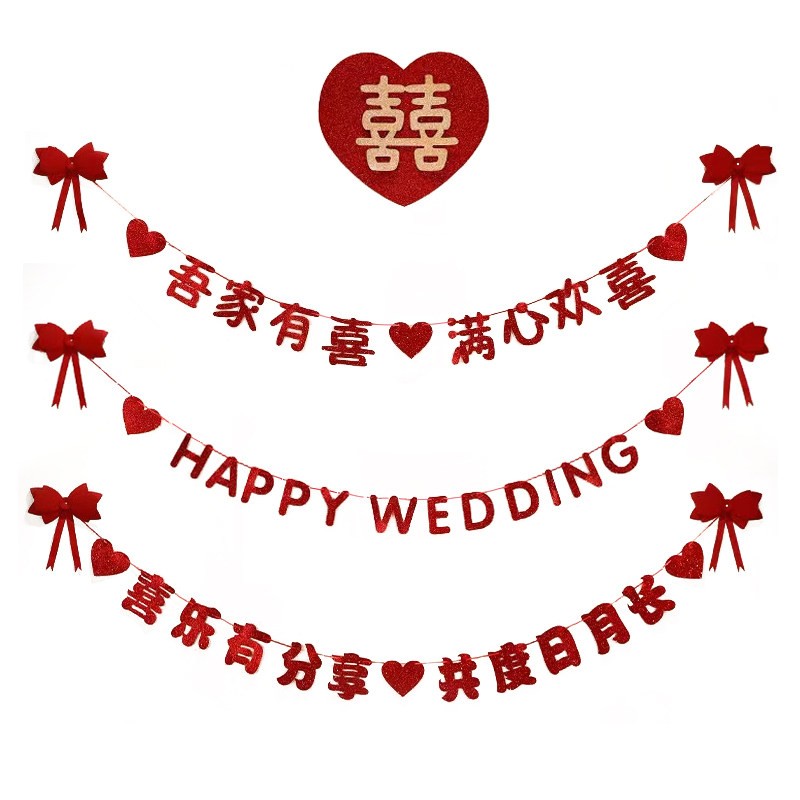 婚房布置喜字拉花拉旗