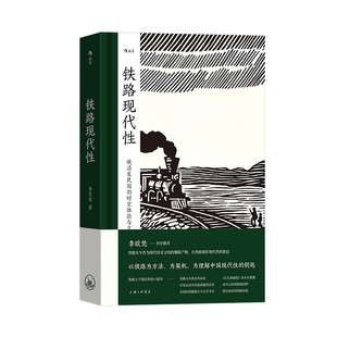 后浪正版现货 铁路现代性 大沨系列丛书 晚清民国实业计划 跨学科著作火车旅行文学文化研究 中国史近代史书籍