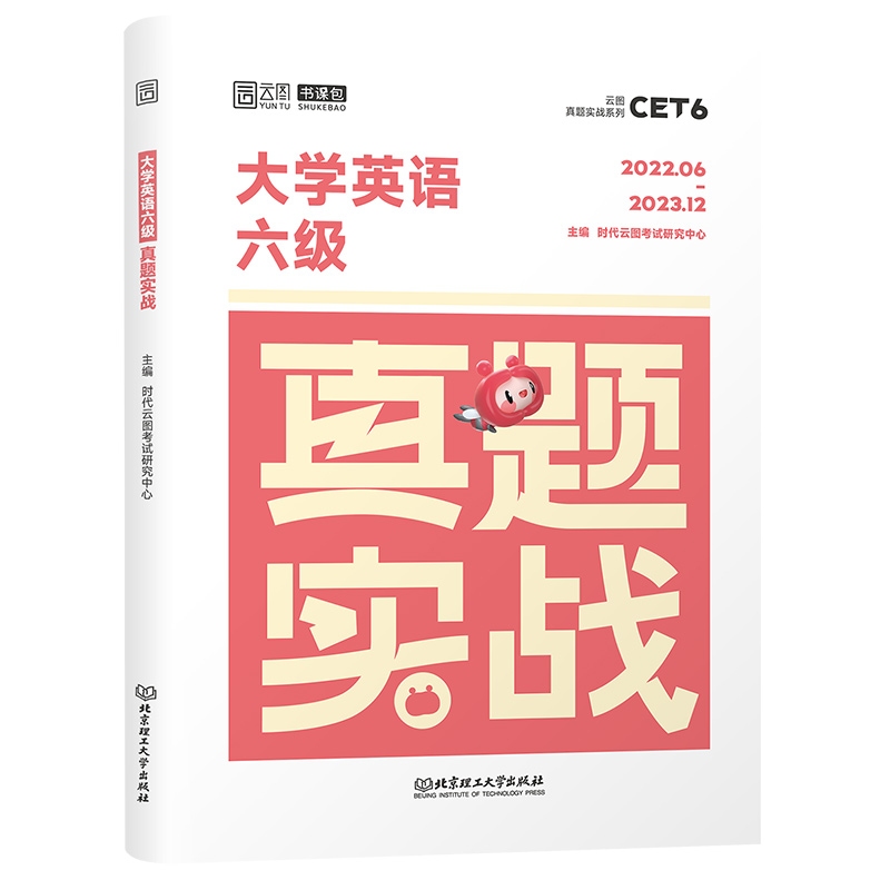 备考2024.6【含12月真题】大学英语六级考试真题实战历年真题试卷模拟卷子套题18套真题真练详解答案解析听力写作翻译阅读cet6 sl