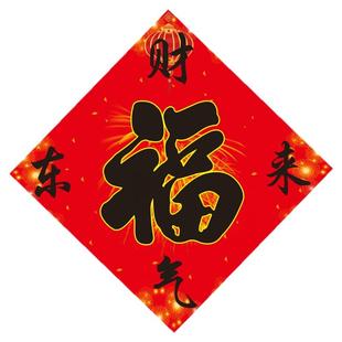 于老师推荐天官赐福 坎卦聚财 财气东来 巽旺文昌 坤补 福字