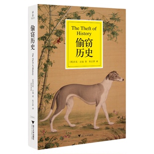 偷窃历史/(英)杰克·古迪/译者:张正萍/浙江大学出版社