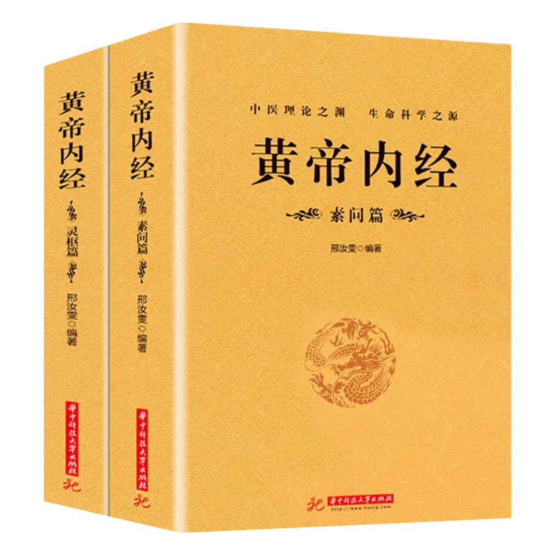 黄帝内经上下册全集灵枢篇素问篇
