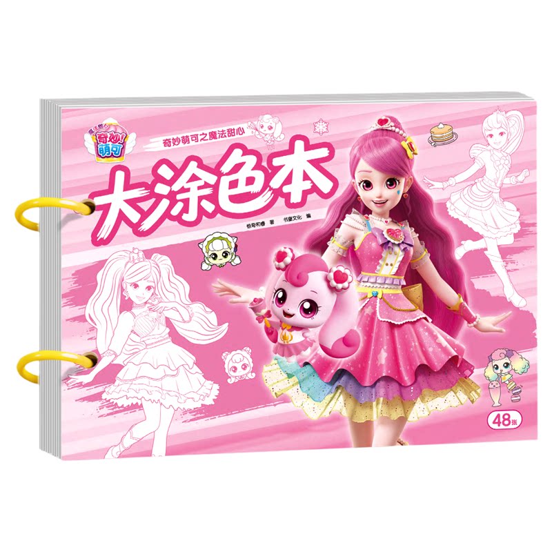 奇妙萌可涂色本儿童3-6岁画画本绘画册卡通描摹本女孩趣味填色本