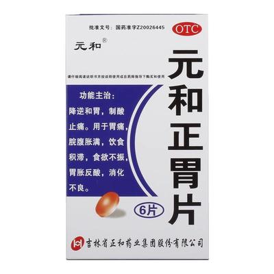 【元和】元和正胃片0.75g*6片/盒