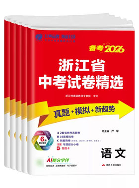 【现货速发】浙江省中考试卷精选