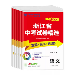 浙江专用2026春雨教育浙江省中考试卷精选2025语文数学英语科学历史社会全套浙教版初三九年级中考总复习资料必刷题历年真题卷模拟
