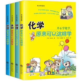 初中小四门启蒙书全套4册 物理原来可以这样学化学生物地理小升初必背知识点正版四五六年级初中生小学生课外阅读书籍开心学习系列