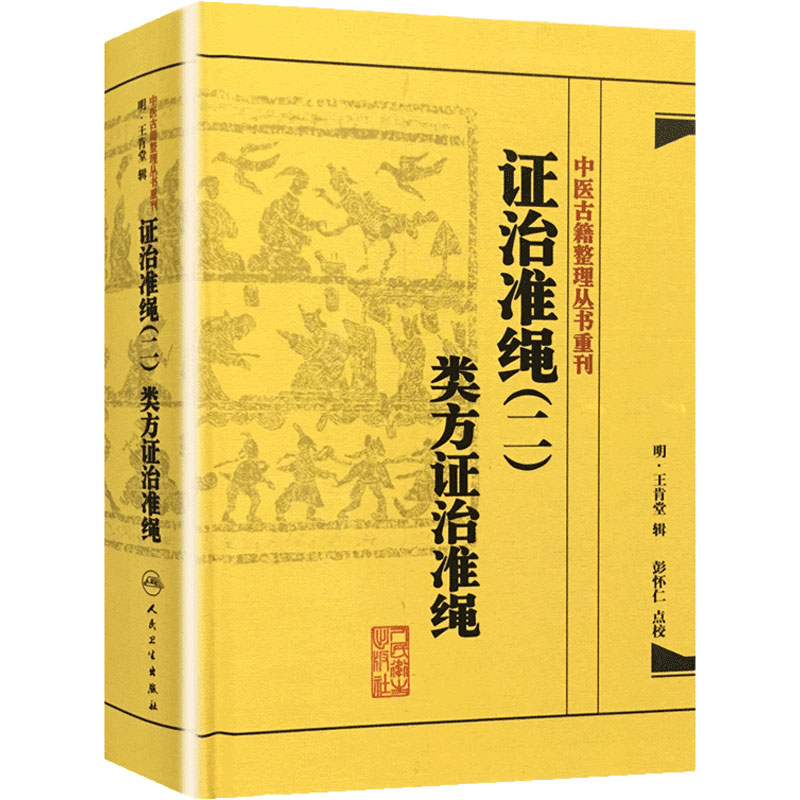 中医古籍整理丛书重刊 证治准绳(四)疡医证治准绳 (明)王肯堂 施仲安 人民卫生出版社 9787117182119