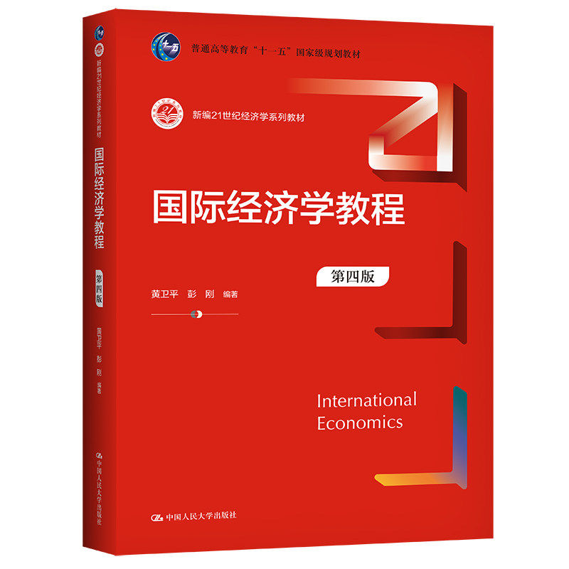 正版国际经济学教程黄卫平彭刚