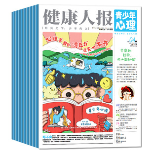 青少年心理报健康人报2026年1月/2025年1-12月【全/半年订阅】8-15岁青少年学生自我认知情绪管理父母教育恒星时刻身理非过刊杂志