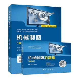 机械制图第2版送配套课件答案 机械制图习题集第2版送PDF版答案 航空工业出版社 零基础自学手绘机械图样典型零部件测绘