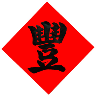 繁体丰字冰箱贴手写毛笔字红纸黑字小对联米缸贴纸厨房贴斗方定制