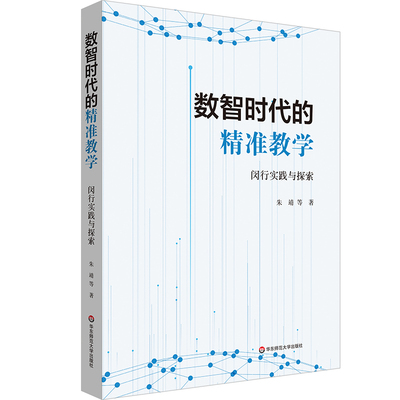 数智时代的精准教学 闵行实践与探索 朱靖 华东师范大学出版社