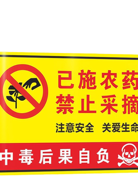 已施喷洒农药禁止采摘严禁已喷喷洒草坪内剧毒安全中毒后果自负请勿入内标识牌标牌提示牌温馨警示牌标志标牌