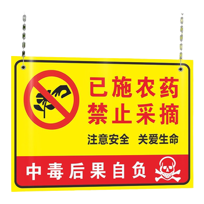 已施喷洒农药禁止采摘严禁已喷喷洒草坪内剧毒安全中毒后果自负请勿入内标识牌标牌提示牌温馨警示牌标志标牌