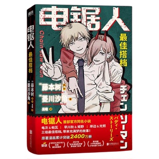 电锯人正版漫画搭档首部官方小说藤本树亲绘插画原著漫画磨铁图书官方正版日本小说文学再见绘梨暮然回首炎拳侦探推理恐怖随心一听