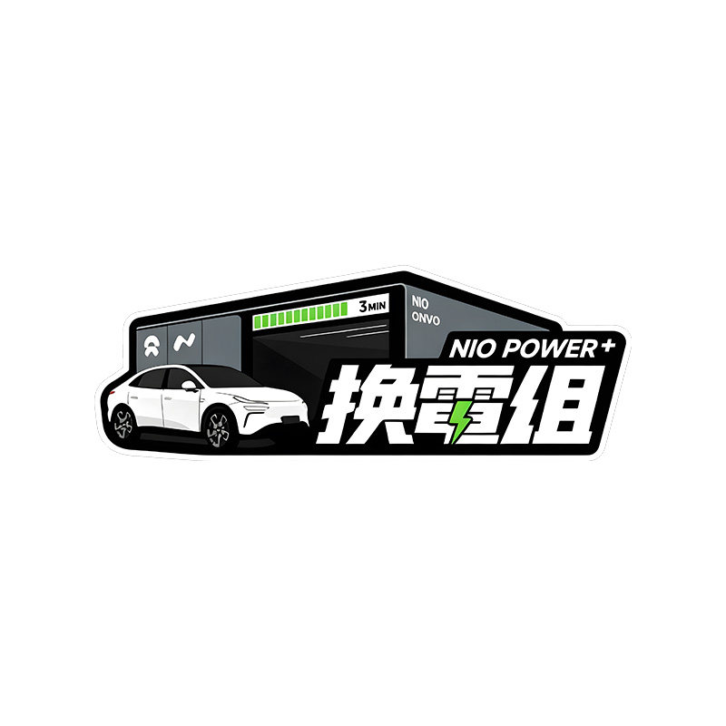 NIOPOWER+换电组后挡装饰车贴