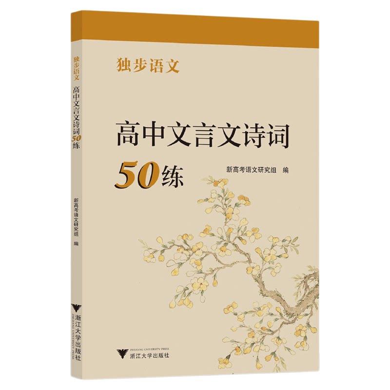 独步语文 高中文言文诗词50练/新高考语文研究组/浙江大学出版社
