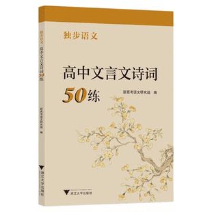 独步语文 高中文言文诗词50练/新高考语文研究组/浙江大学出版社