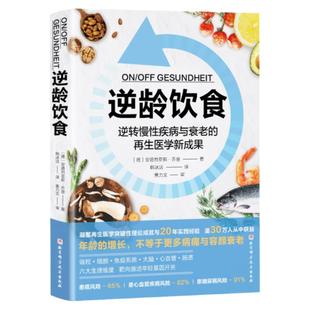 逆龄饮食 逆转慢性疾病与衰老的再生医学新成果 健康 营养 抗衰老 凝聚再生医学突破性理论成就与20年实践经验 逾30万人从中获益