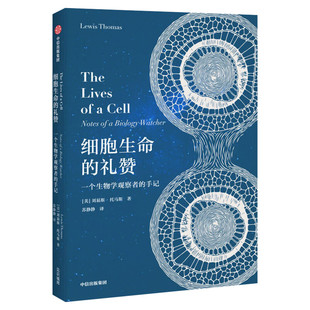 细胞生命的礼赞 一个生物学观察者的手记 刘易斯托马斯 著 现代免疫学和实验病理学之父科普散文集 正版书籍 新华书店