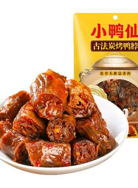 小鸭仙炭烤酱卤鸭脖香辣小吃