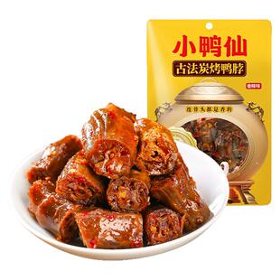 小鸭仙炭烤鸭脖63g加赠10g 酱卤鸭脖子湖南香辣零食卤味小吃