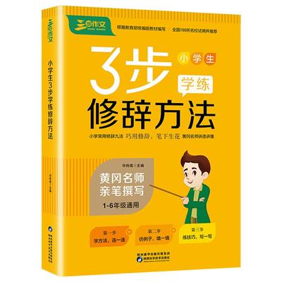 小学作文写作技巧书籍修辞手法句子专项训练习册三步学练大全语文作文素材积累手册比喻拟人排比小学生作文高分妙招思维训练工具书