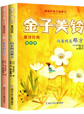 金子美铃童谣全集 向着明亮那方+寂寞的公主+星星和蒲公英全3册金子美玲诗集童诗经典名家名译小学生课外阅读书籍诗集畅销书 正版