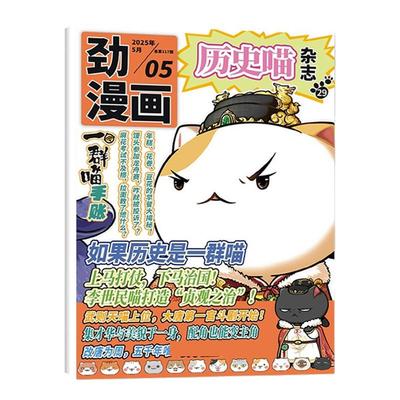 劲漫画历史喵杂志2025-2026年
