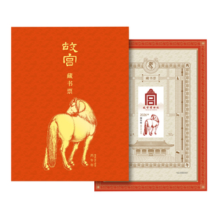 故宫马年藏书票2026新款 丙午万吉 一票一码荧光防伪故宫文创周边