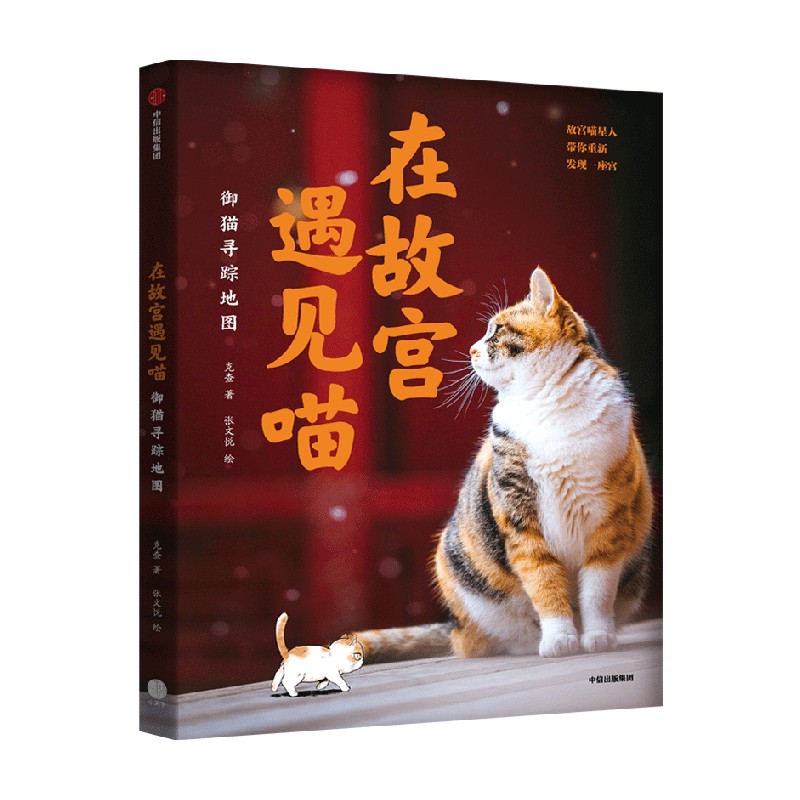 在故宫遇见喵御猫寻踪地图克查等著包邮故宫寻猫地图大公开精心绘制萌趣御猫漫画附赠猫咪生活小常识中信