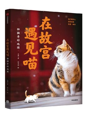 御猫寻踪地图在故宫遇见喵