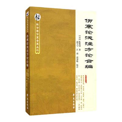 医学书正版 伤寒论浅注方论合编 【清】陈修园 医学 中医 中医古籍 学苑出版社