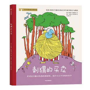 刺猬的买卖 斯拉维斯托耶夫著 小小灯塔国际大奖小说 2020年德国国际青少年图书馆白乌鸦奖 中信出版社图书正版