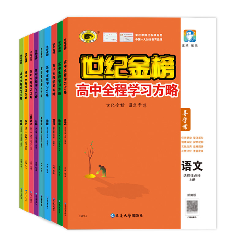 世纪金榜高中全程学习方略【2025版选修第一二三四1234册】高中语文数学英语物理化学生物政治历史地理教材同步训练