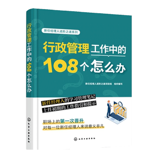 新任经理人进阶之道系列 行政管理工作中的108个怎么办 新手行政经理学习笔记 企业行政文件资料总务后勤管理 行政事务管理指南