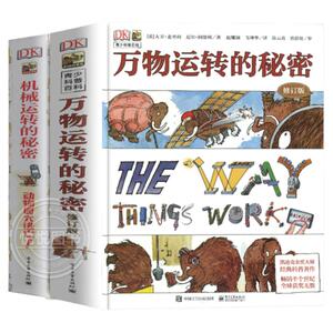 DK万物运转的秘密全套2册机械机器运转的秘密入门立体物理书籍揭秘系列7-1-15岁少儿童小学生百科全书籍课外科普读物十万个为什么