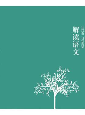 当当网 解读语文 钱理群 孙绍振 王富仁中小学教辅 教师用书 经典篇目文本解读 教学方法及理论文教 教育类书籍 福建人民出版社