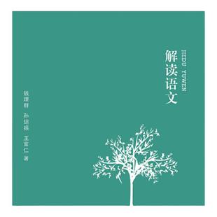 当当网 解读语文 钱理群 孙绍振 王富仁中小学教辅 教师用书 经典篇目文本解读 教学方法及理论文教 教育类书籍 福建人民出版社