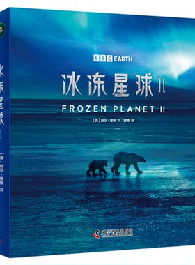 BBC系列：冰冻星球Ⅱ [英]丽莎·里根 著 了解冰冻圈自然地理风貌 探索冰冻圈奥秘 中国科学技术出版社官方旗舰店
